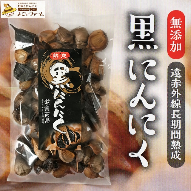 よこいファームの熟成黒にんにく500g