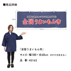 【受注生産】横幕 全国うまいもん市 180×60cm 45163