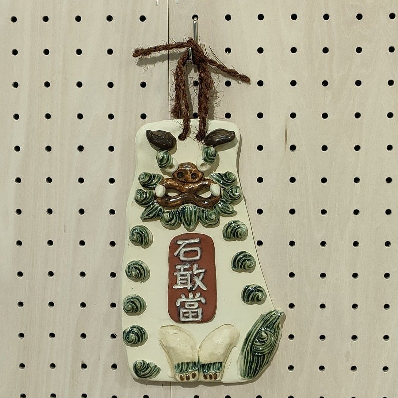 Y様オーダー品 壁掛け石敢當セット【工房しし丸】 | 沖縄の工芸品うぃ