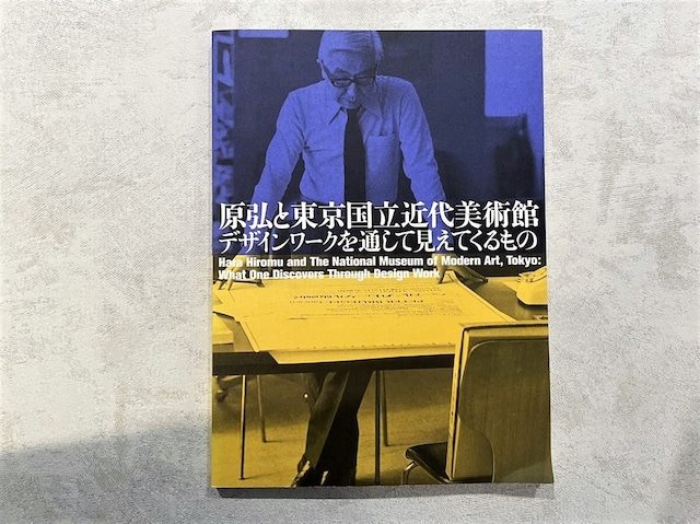 【VM034】原弘と東京国立近代美術館 /visual book