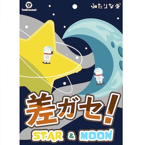 【ふたりなぞ】差ガセ！ Star & Moonセット　　制作：タンブルウィード