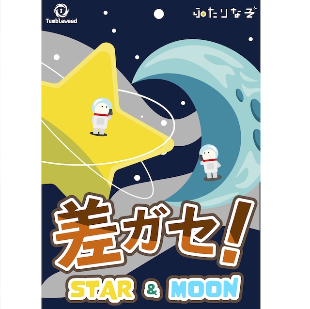 【ふたりなぞ】差ガセ！ Star & Moonセット　　制作：タンブルウィード