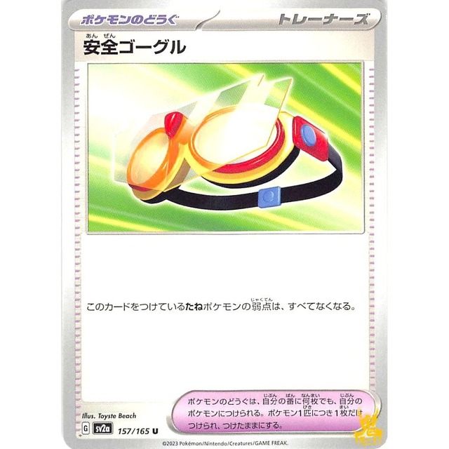 安全ゴーグル sv2a 157/165 グッズ 状態：A ポケカ
