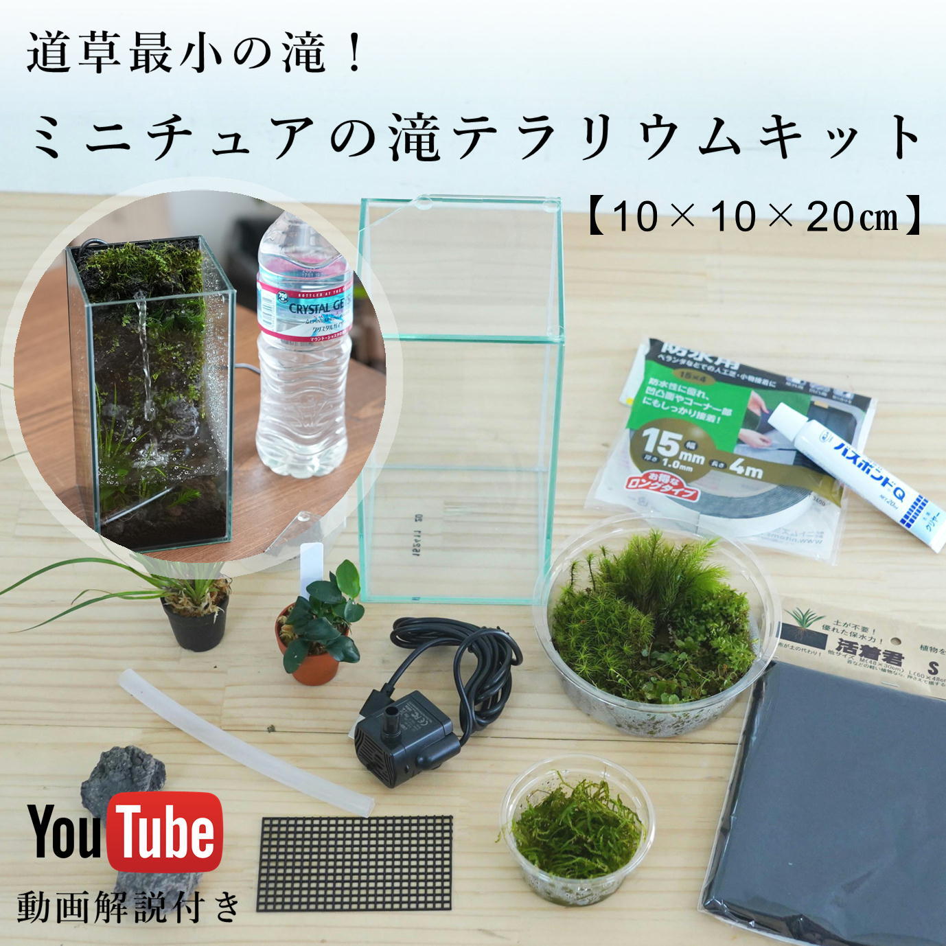 【作製キット】はじめてのミニチュアの滝/アクアテラリウム ◆動画解説付き