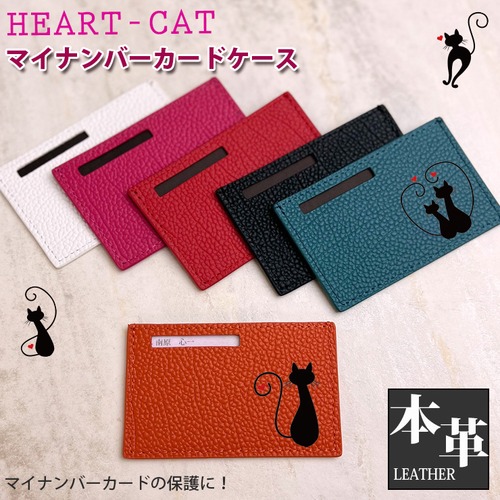 HEART-CATプリント 本革 マイナンバーカードケース (全10色) 目隠し レザー 革 氏名 住所 個人番号 プライバシー保護 個人番号カード カード入れ マイナンバーカード入れ キャット