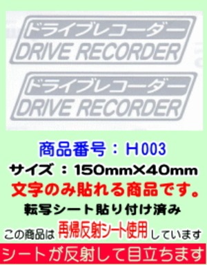 ドライブレコーダースッテカー　（再帰反射シート使用）