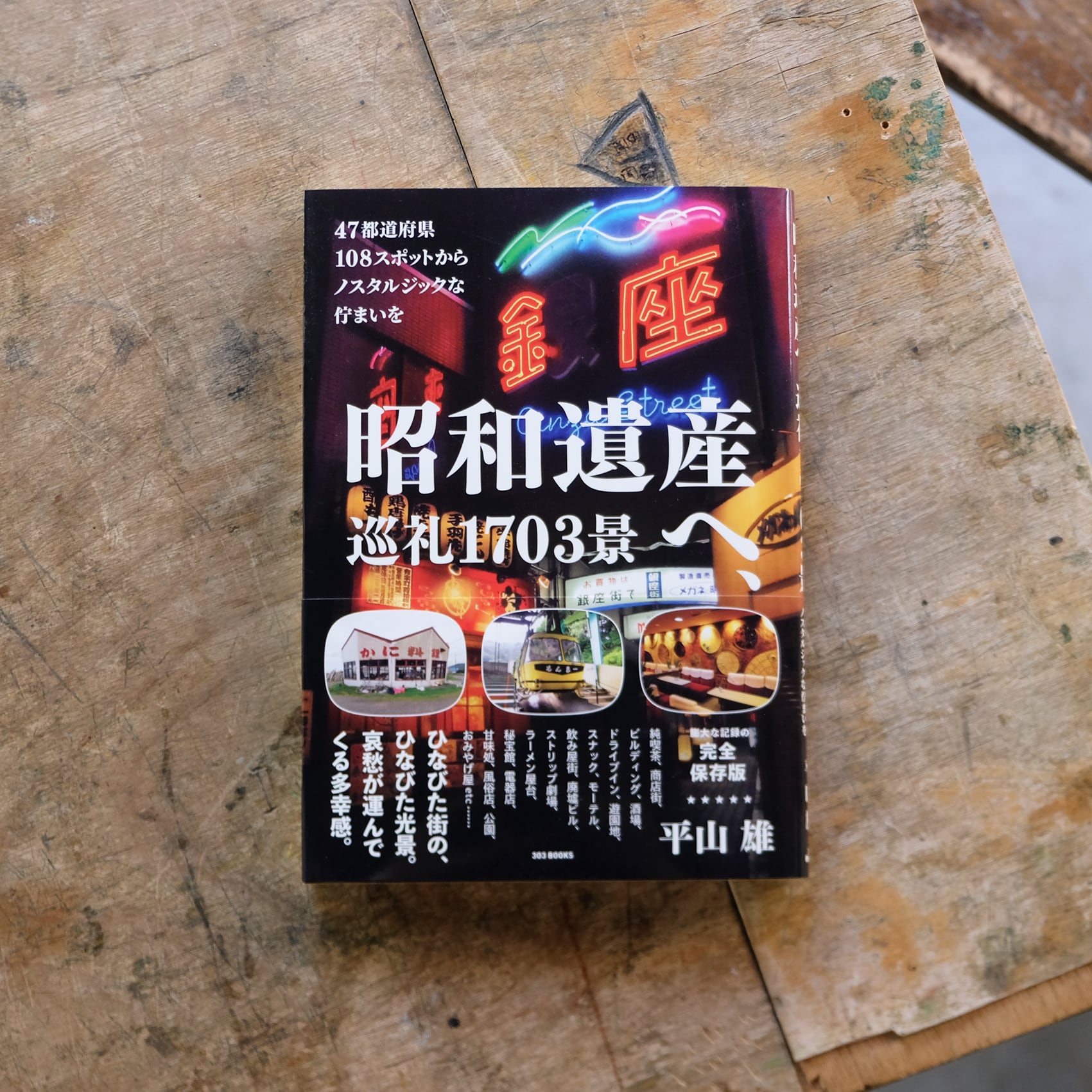 昭和遺産　巡礼1703景へ、