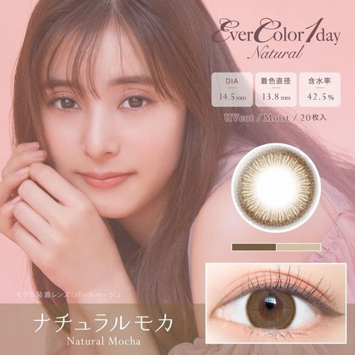 エバーカラー ワンデー ナチュラル(Ever Color 1day Natural)《Natural Mocha》ナチュラルモカ[20枚入り]