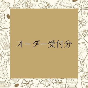 オーダー受付分
