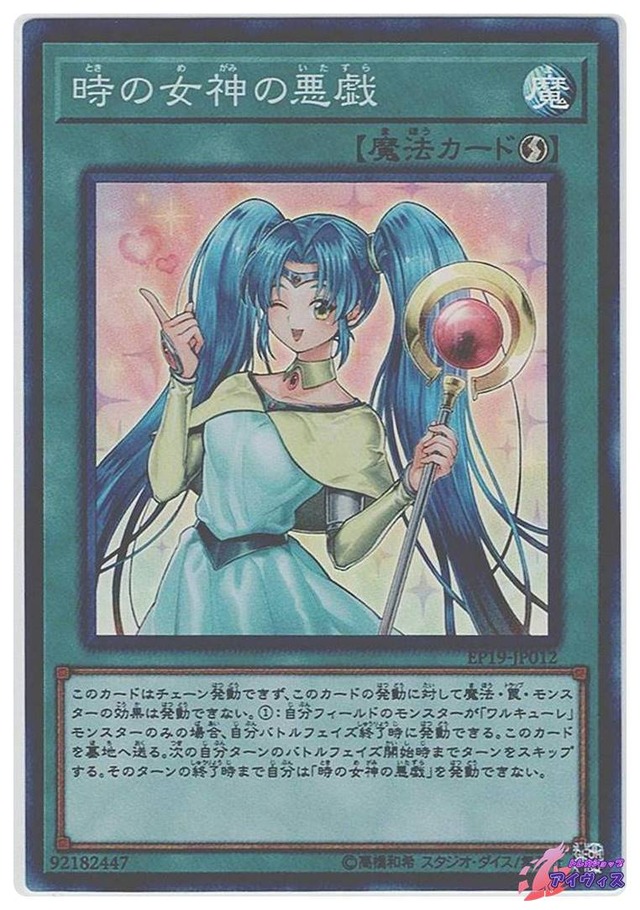 時の女神の悪戯　[スーパー] [ランクA] [EP19-JP012] [遊戯王]