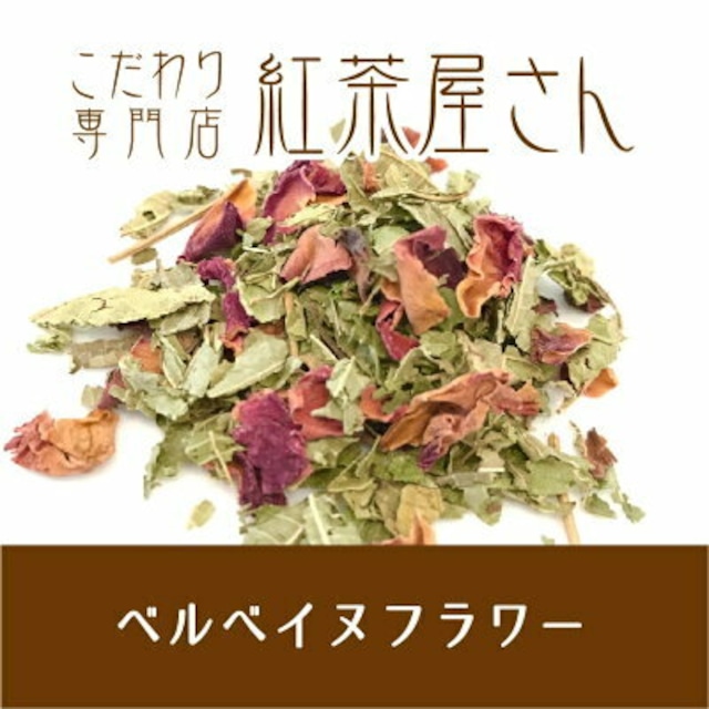 【￥2160以上でメール便送料無料】ベルベイヌフラワー　茶葉　20g×1袋