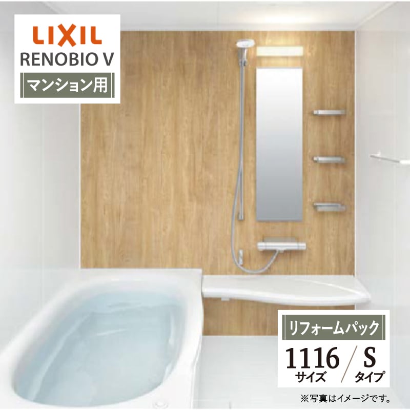 LIXIL リクシル リノビオV RENOBIO V マンション用 Sタイプ 1116サイズ 基本仕様 システムバス ユニットバス お風呂 リフォーム  無料見積り オプション対応 保証込 工事費込 送料無料 現場調査1回込【リフォームパック】 リリパ おふろの1DAYリフォーム