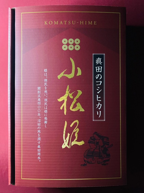 【白米】真田のコシヒカリ小松姫『赤桜』〈ギフトボックス入り〉