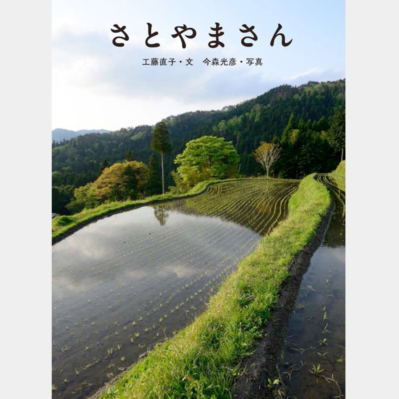 写真絵本 さとやまさん（8704） | askmusic online store （アスク