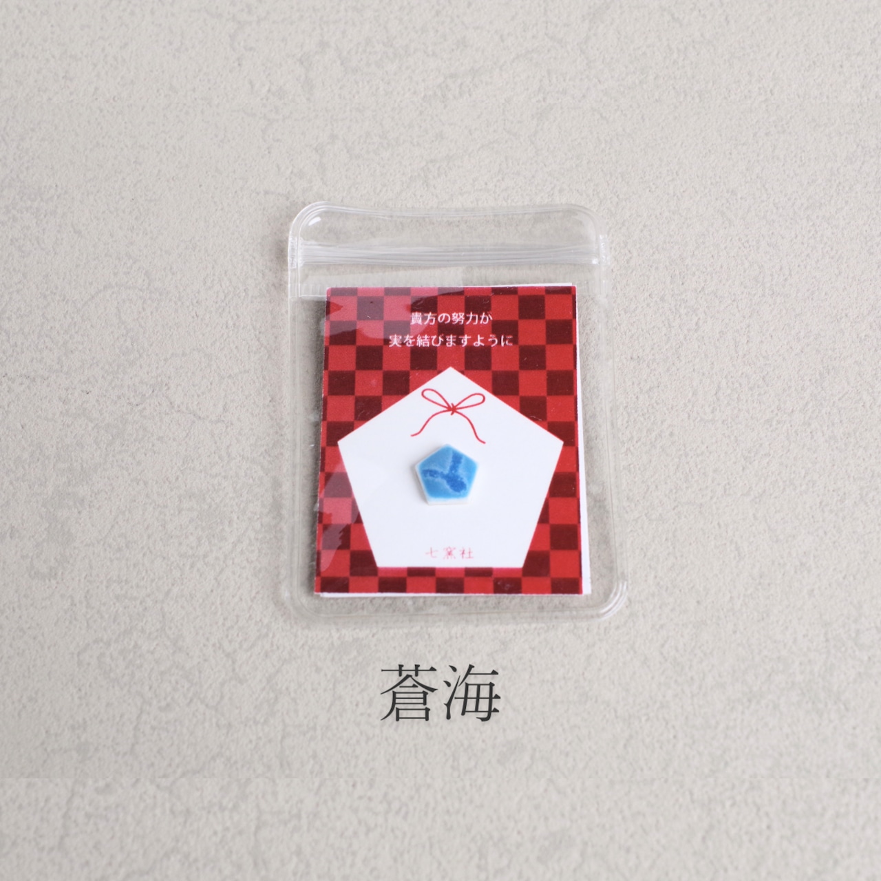 五角陶彩守(ごかくたいるまもり)