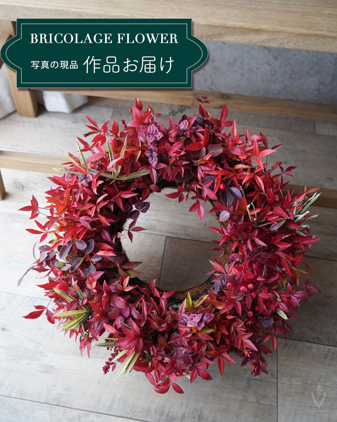 植え込み作品】南天のリース35cm（送料込み） | アトリエ ヴィネット