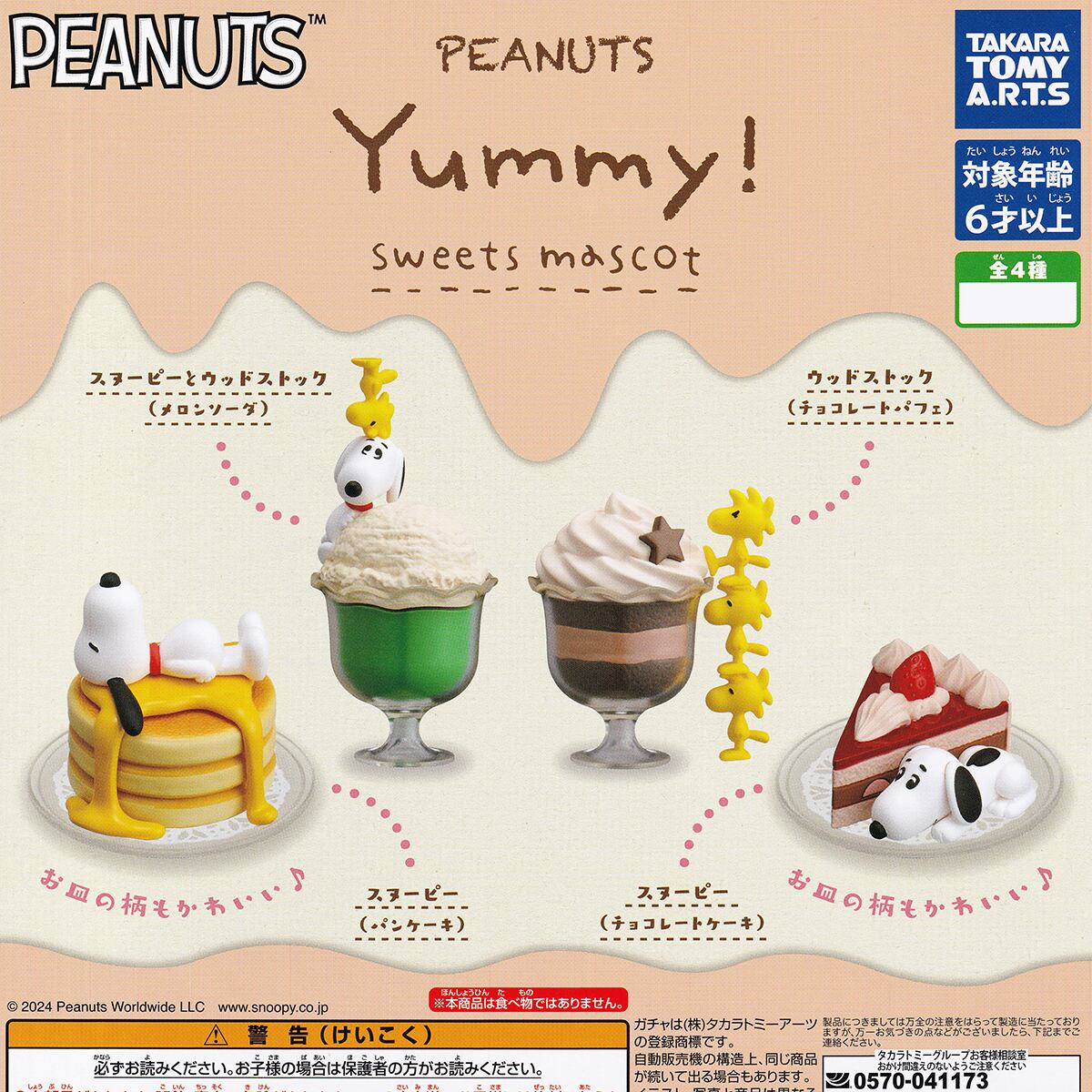 PEANUTS Yummy！スイーツマスコット タカラトミーアーツ 【全4種