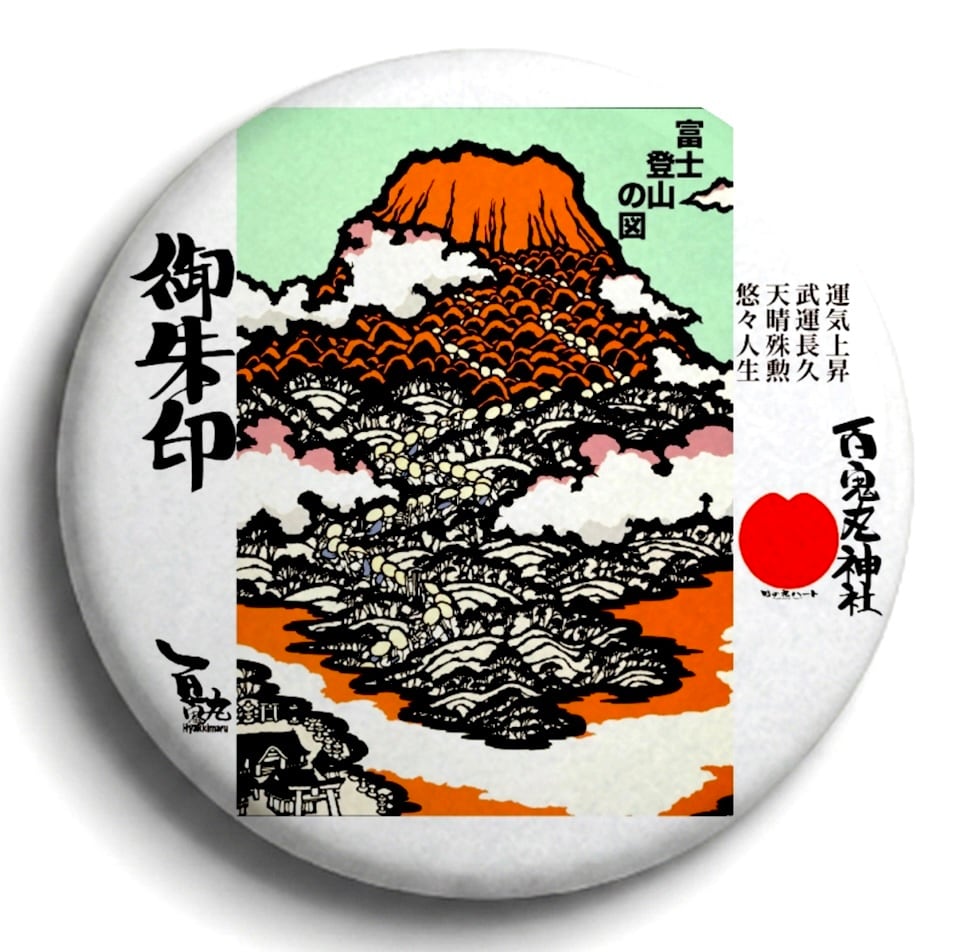 缶バッジ「富士登山の図」57mm | 婆娑羅切り絵師百鬼丸の お店
