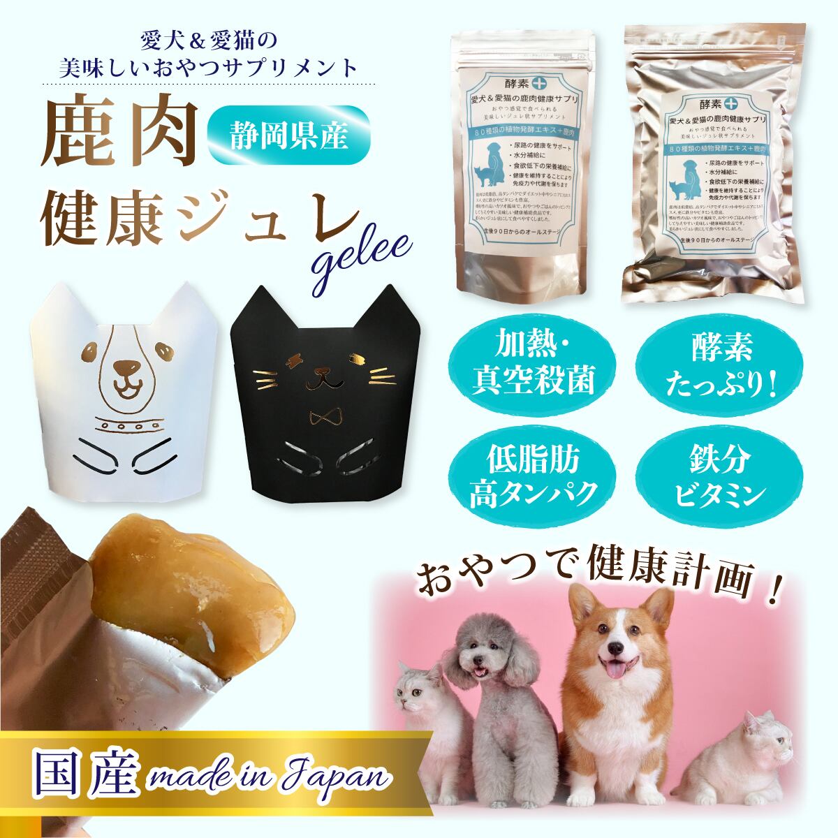 美味しいおやつサプリメント おやつで健康 愛犬＆愛猫の鹿肉健康ジュレ 