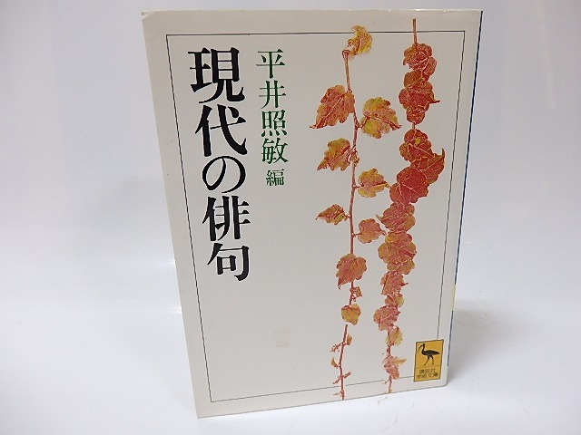 現代の俳句　講談社学術文庫　/　平井照敏　編　[25972]