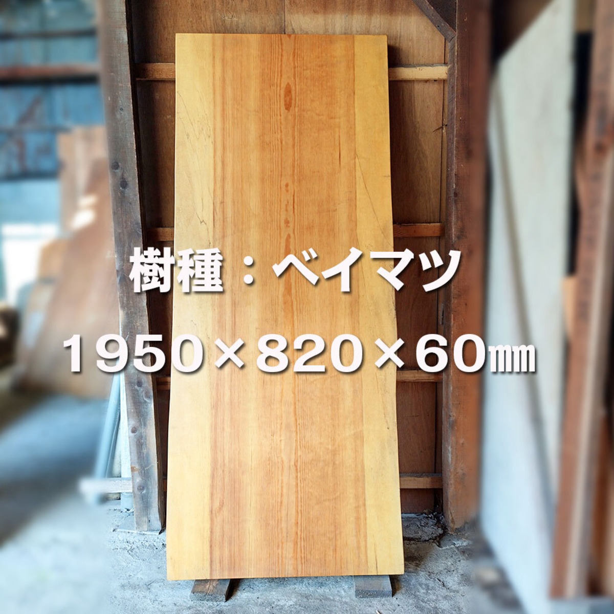 格安！テーブル材】高級天然木 天板のみ ベイマツ／米松／Oregon pine 
