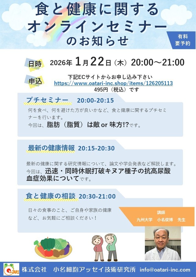 食と健康に関するオンラインセミナー　2026.1.22