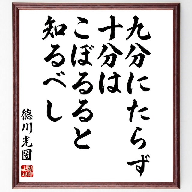 書道色紙 徳川光圀の名言 九分にたらず 十分はこぼるると知るべし 額付き 受注後直筆品 Y08 直筆書道の名言色紙ショップ千言堂