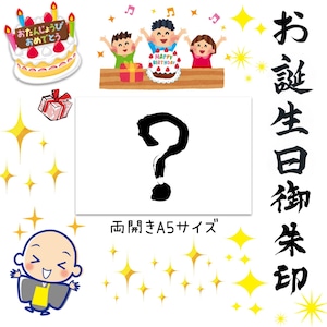 《毎月20枚限定》【両開きサイズ】お地蔵さんお誕生日御朱印 お名前、ご年齢、性別、何月何日かを備考欄ご入力ください。