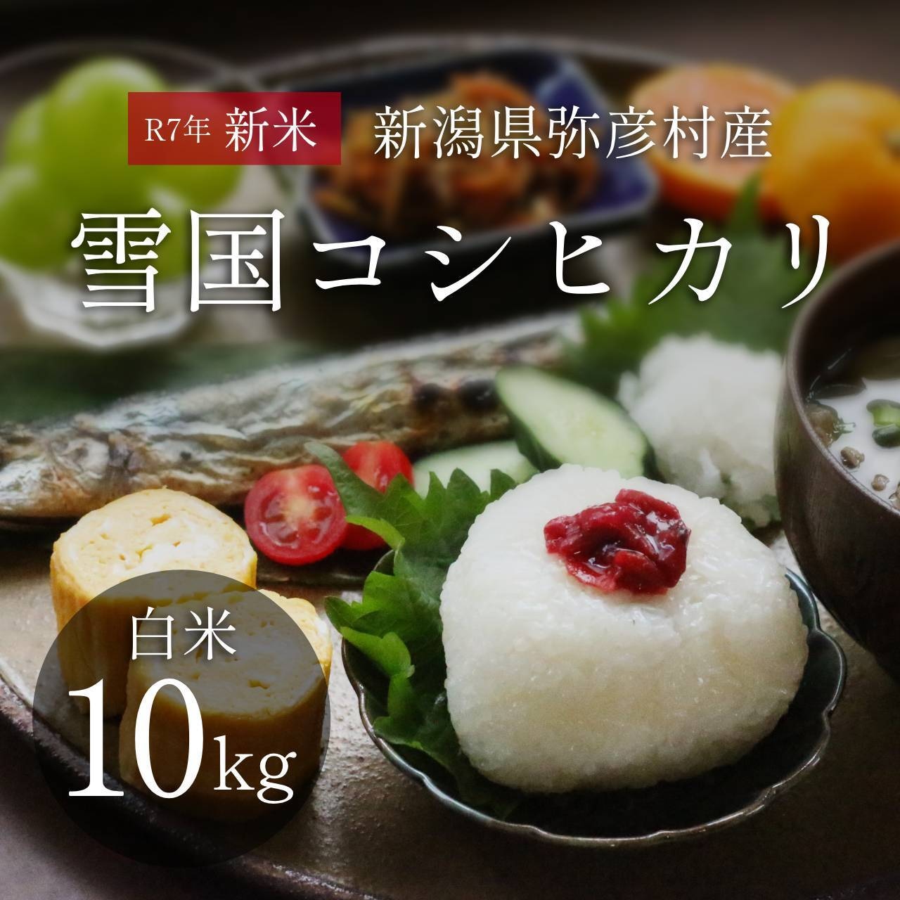 【R7年度】農家直送 新潟県弥彦村産 雪国コシヒカリ 白米10kg 贈り物に◎ ご家庭用に◎