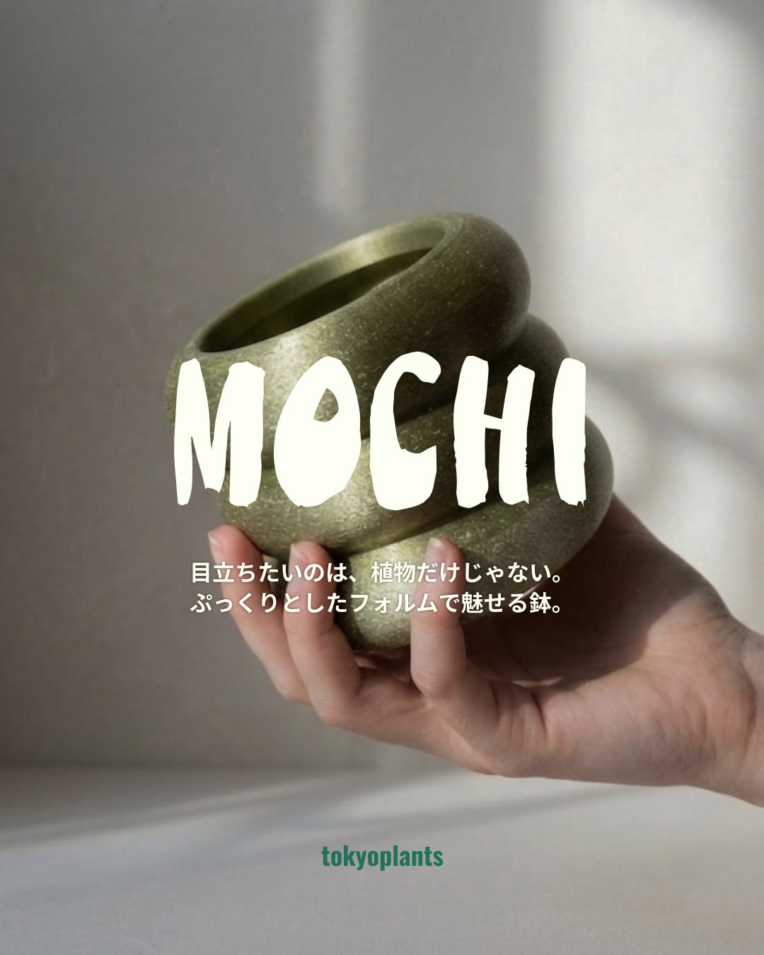 MOCHI POT|3号 3Dプリント鉢