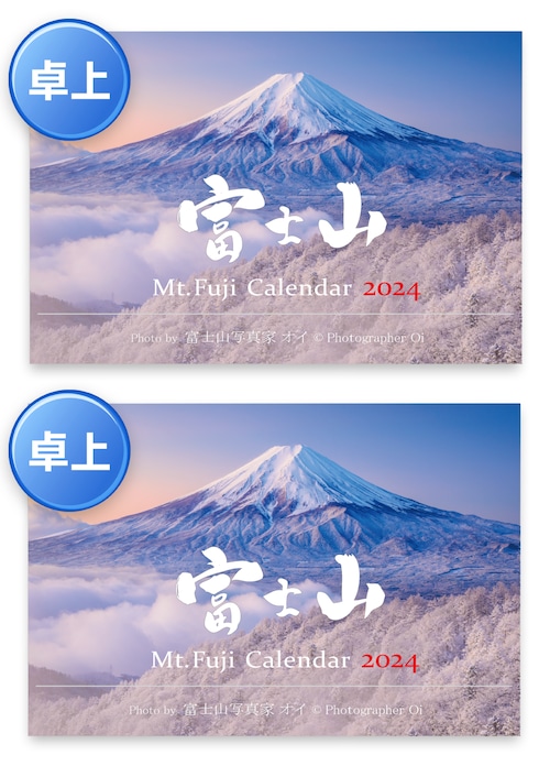 【卓上×2個】《2024年版》卓上カレンダー（富士山カレンダー）