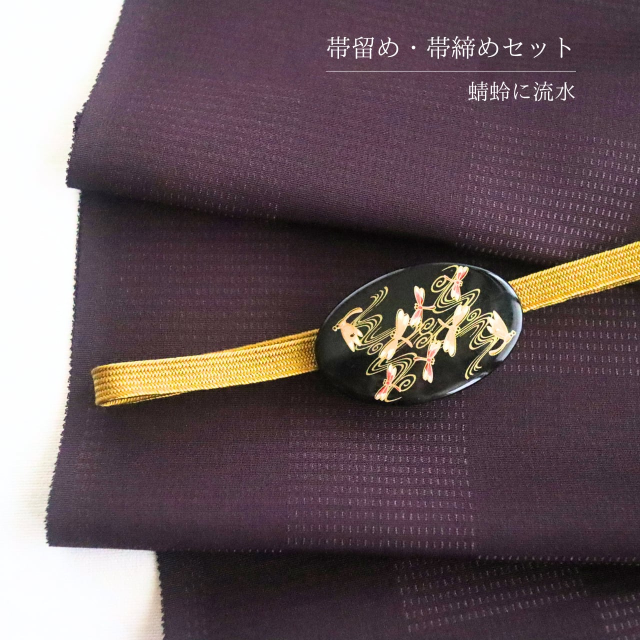 【帯留め帯締め付き】【三分紐】【帯留め】芥子色 黒地帯留め 蜻蛉に流水文様三分紐帯締め セット|箱付き