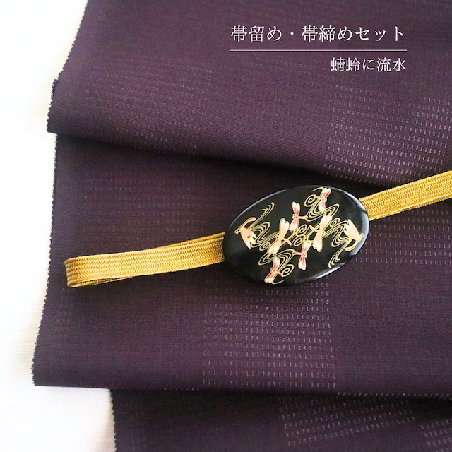 【帯留め帯締め付き】【三分紐】【帯留め】芥子色 黒地帯留め 蜻蛉に流水文様三分紐帯締め セット|箱付き