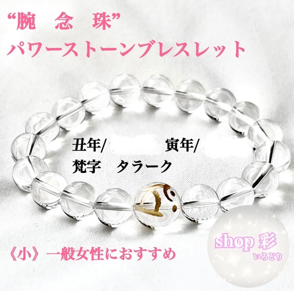 パワーストーンブレスレット 梵字 数珠 10ミリ玉サイズ | shop 彩