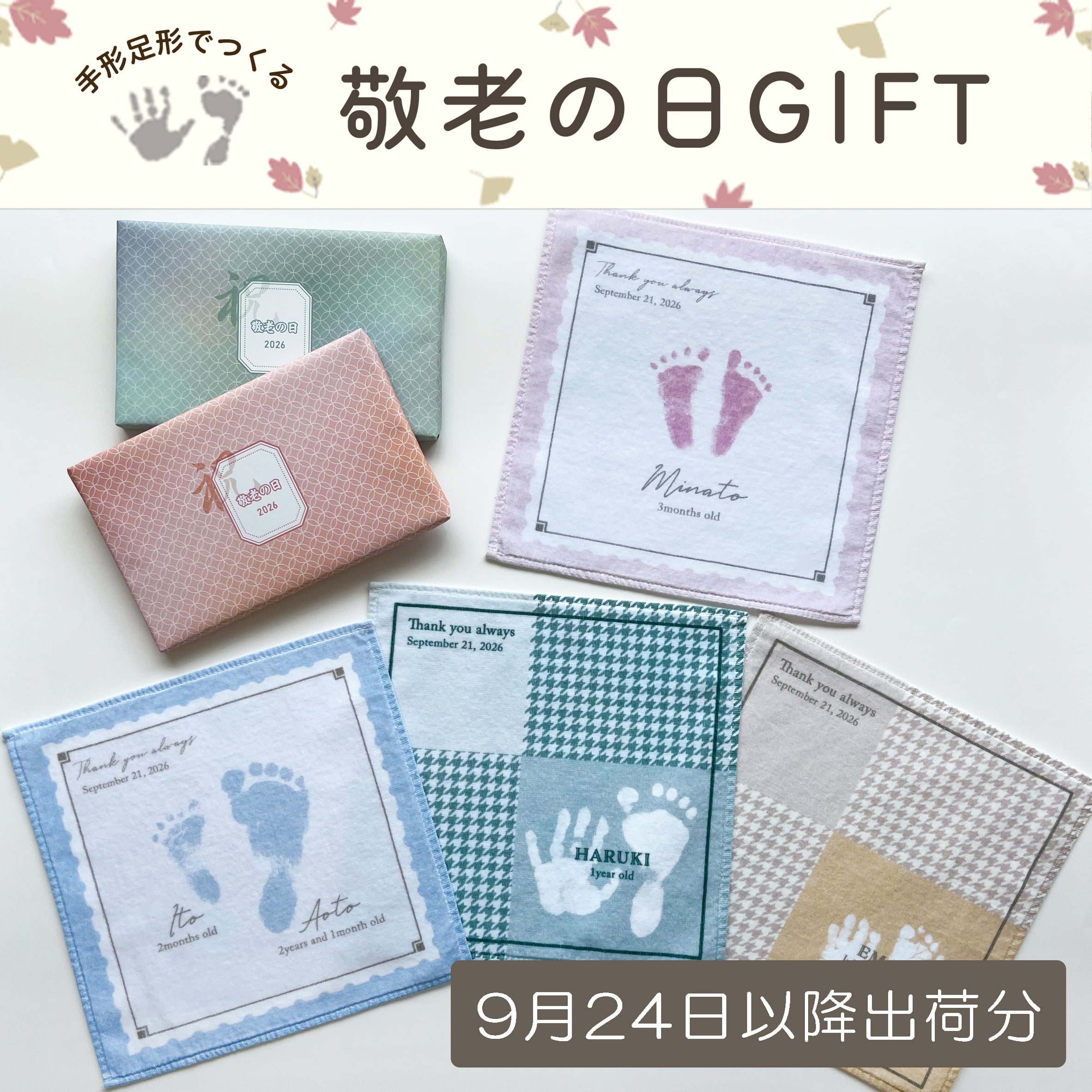 遅れてごめんね!【敬老の日ギフト’26】手形足形ハンカチM・L(箱ラッピング付き)