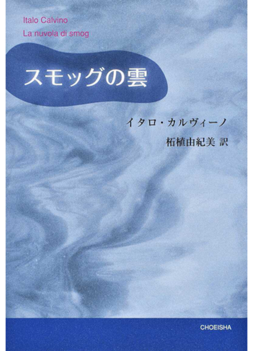 『スモッグの雲』 イタロ・カルヴィーノ