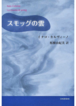 『スモッグの雲』 イタロ・カルヴィーノ