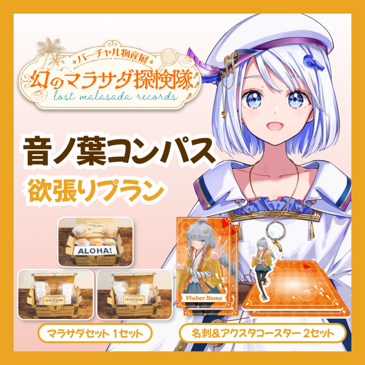 【欲張りプラン】【音ノ葉コンパス】バーチャル物産展 LOST MALASADA RECORDS ~幻のマラサダ探検隊~