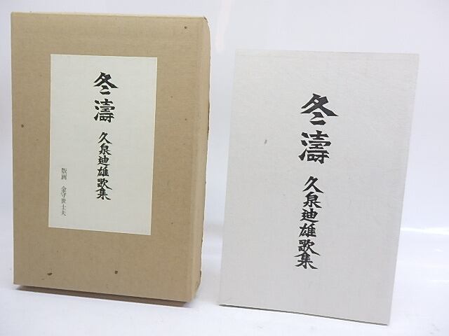 冬濤　久泉迪雄歌集　限定150部　金守世士夫多色木版十葉入　著者署名入　/　久泉迪雄　金守世士夫　[29945]