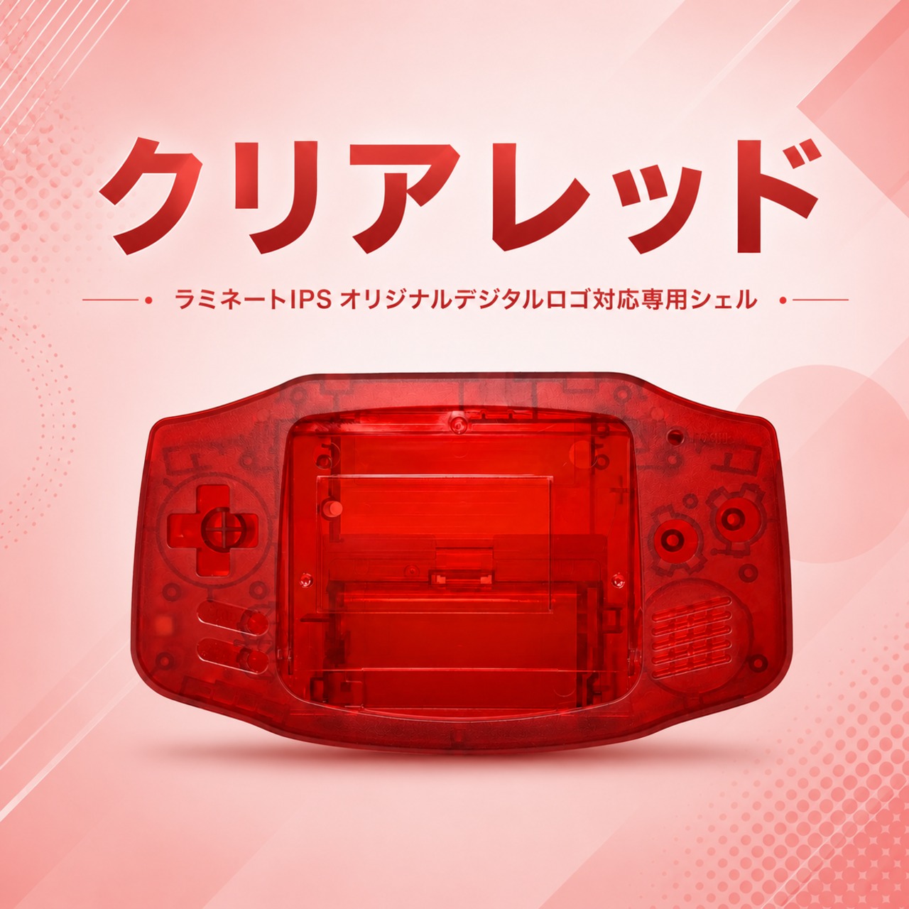 ゲームボーイアドバンス フルラミネート液晶キット デジタルロゴ対応専用シェル クリアレッド