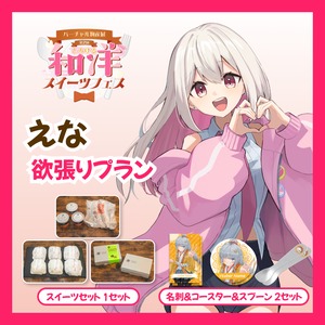 【欲張りプラン】【えな】バーチャル物産展 第二回とろける和洋スイーツフェス