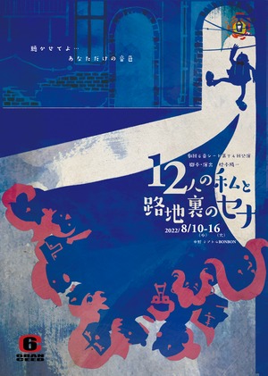 ＜メイキング＞１２人の私と路地裏のセナ【２０２２年作品】