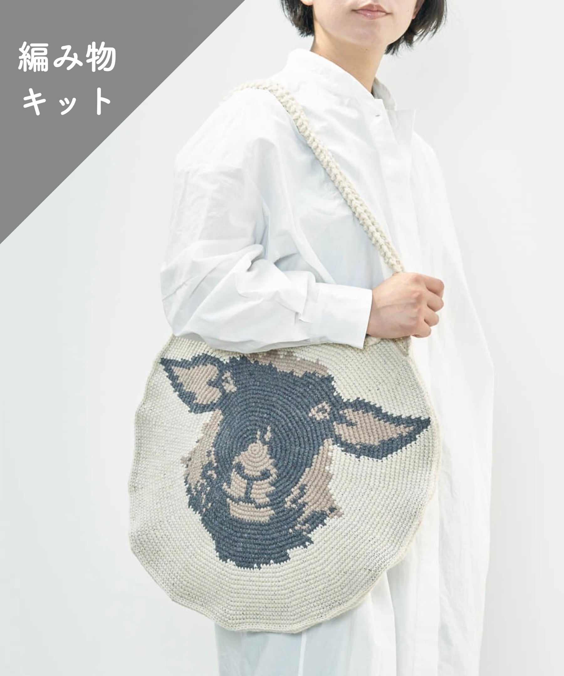【編み物キット】ジャパンウール糸の羊バッグ（糸：No.30）