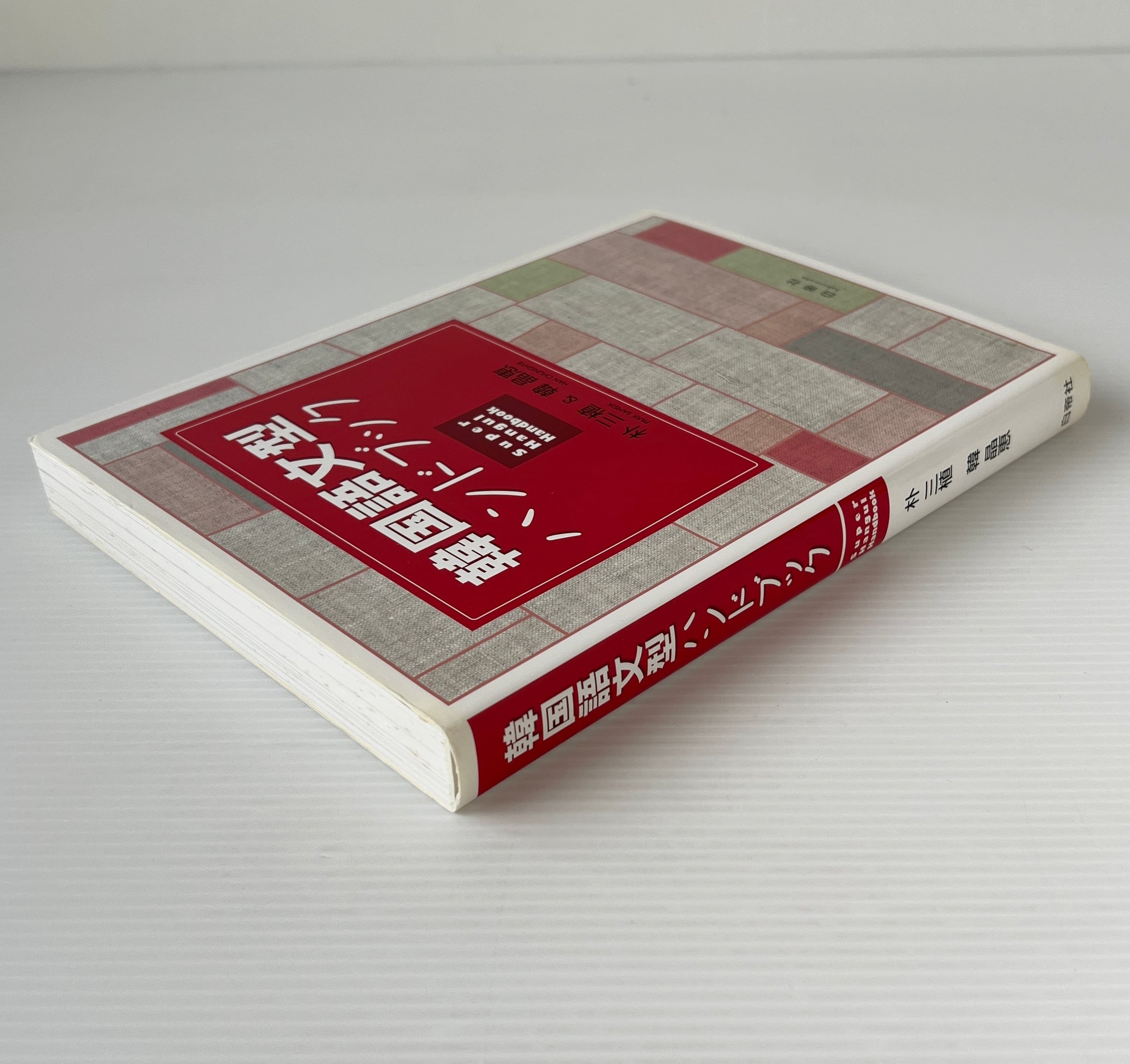 韓国語文型ハンドブック Super Hangul Handbook 朴三植, 韓晶恵 著 白