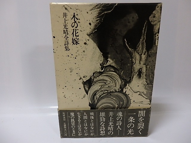 木の花嫁　井上光晴全詩集　毛筆署名入　/　井上光晴　　[26199]