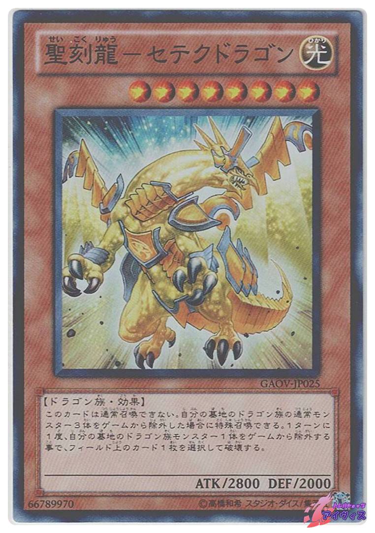 遊戯王　聖刻龍－セテクドラゴン スーパー　GAOV-JP025 聖刻龍−セテクドラゴン [スーパー] [ランクA] [GAOV-JP025] [遊戯王
