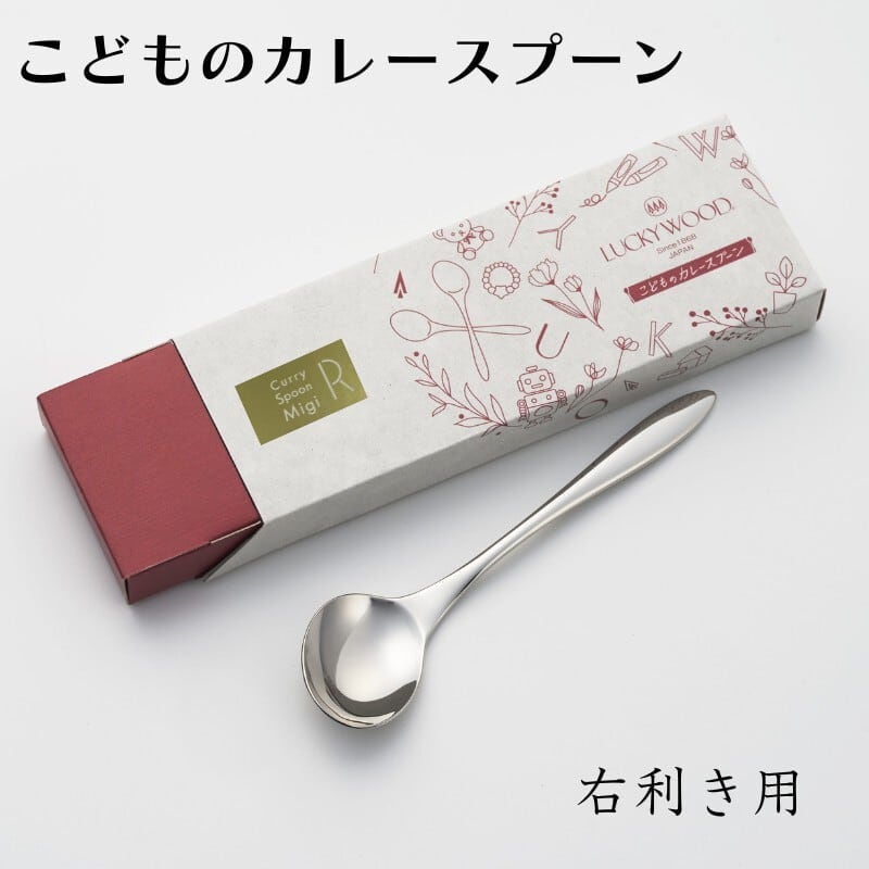 大人のカレースプーン (右利き用・左利き用) | LUCKYWOOD 大人のカレースプーン (右利き用・左利き用) | LUCKYWOOD