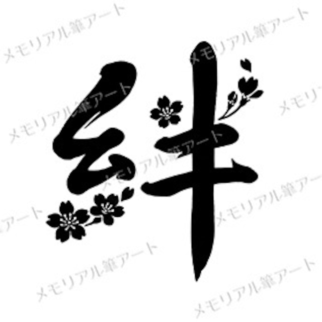 絆 01(桜の花のイラスト入り)』お墓・墓石 筆文字 デザイン | メモリアル筆アート