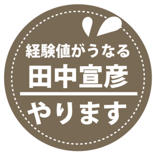 【オプション】④撮影前に治療【田中】