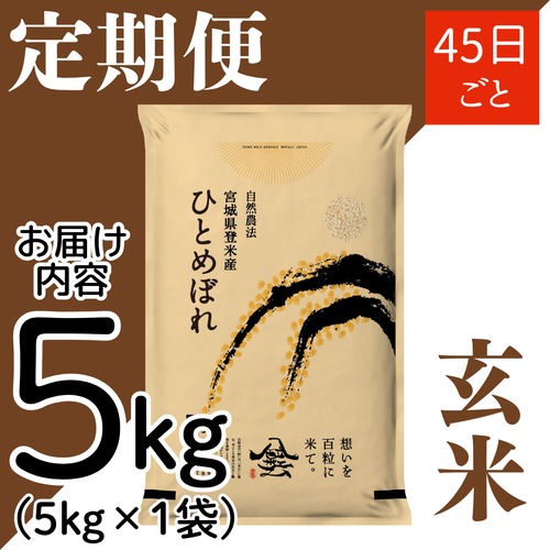定期４５日毎 令和8年産 登米産 ひとめぼれ 玄米 5kg 農薬・化学肥料不使用栽培米